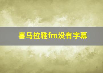 喜马拉雅fm没有字幕