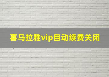 喜马拉雅vip自动续费关闭