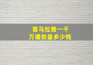 喜马拉雅一千万播放量多少钱