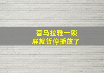 喜马拉雅一锁屏就暂停播放了