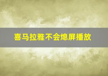 喜马拉雅不会熄屏播放