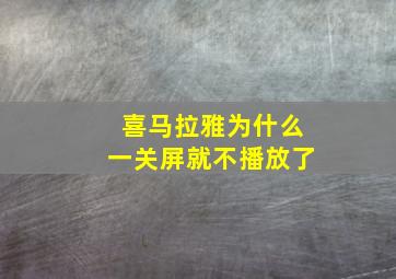 喜马拉雅为什么一关屏就不播放了