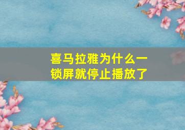 喜马拉雅为什么一锁屏就停止播放了