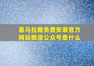 喜马拉雅免费安装官方网站微信公众号是什么