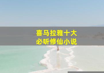 喜马拉雅十大必听修仙小说