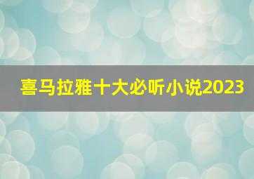 喜马拉雅十大必听小说2023