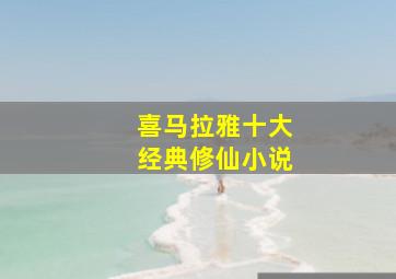 喜马拉雅十大经典修仙小说