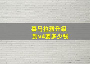 喜马拉雅升级到v4要多少钱