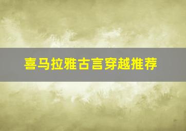 喜马拉雅古言穿越推荐