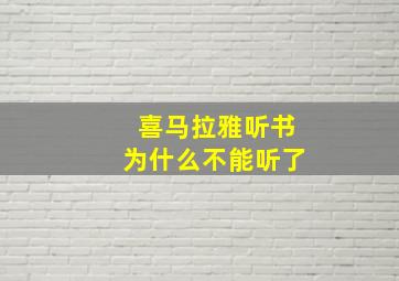 喜马拉雅听书为什么不能听了