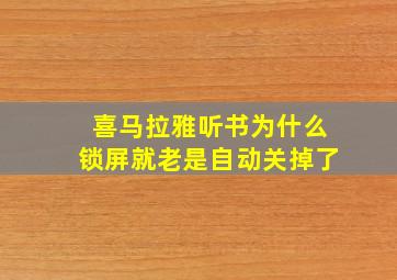 喜马拉雅听书为什么锁屏就老是自动关掉了