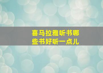 喜马拉雅听书哪些书好听一点儿