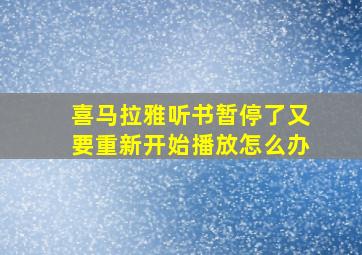 喜马拉雅听书暂停了又要重新开始播放怎么办