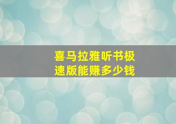 喜马拉雅听书极速版能赚多少钱