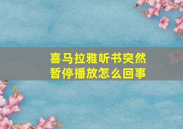 喜马拉雅听书突然暂停播放怎么回事