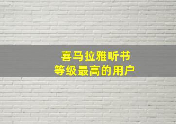 喜马拉雅听书等级最高的用户