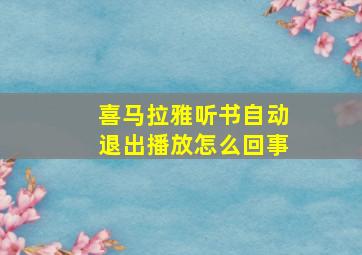 喜马拉雅听书自动退出播放怎么回事