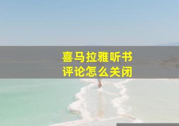 喜马拉雅听书评论怎么关闭