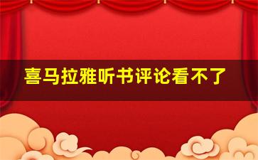 喜马拉雅听书评论看不了