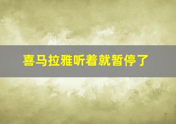 喜马拉雅听着就暂停了