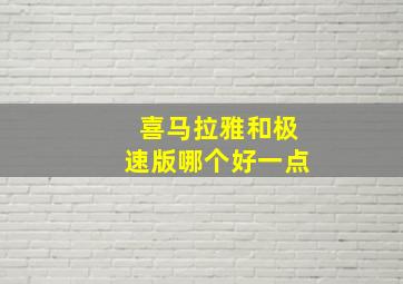 喜马拉雅和极速版哪个好一点