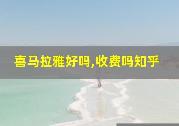 喜马拉雅好吗,收费吗知乎