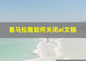 喜马拉雅如何关闭ai文稿