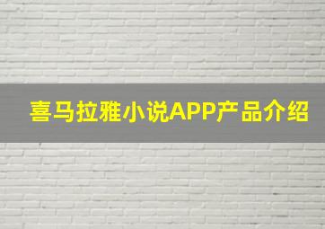 喜马拉雅小说APP产品介绍