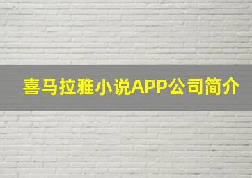 喜马拉雅小说APP公司简介