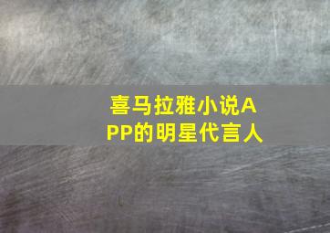 喜马拉雅小说APP的明星代言人