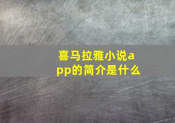 喜马拉雅小说app的简介是什么