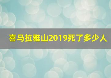 喜马拉雅山2019死了多少人