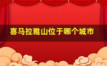 喜马拉雅山位于哪个城市