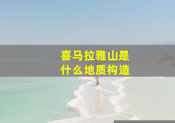 喜马拉雅山是什么地质构造