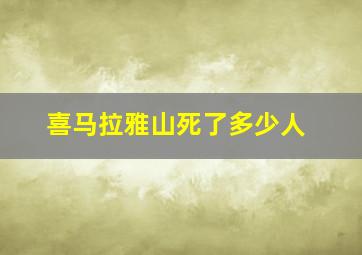 喜马拉雅山死了多少人