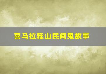 喜马拉雅山民间鬼故事