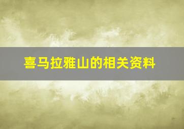 喜马拉雅山的相关资料