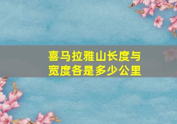 喜马拉雅山长度与宽度各是多少公里