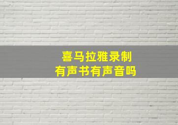 喜马拉雅录制有声书有声音吗