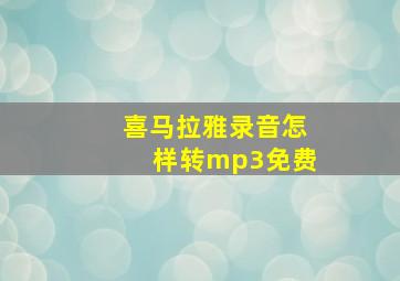 喜马拉雅录音怎样转mp3免费