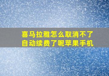 喜马拉雅怎么取消不了自动续费了呢苹果手机