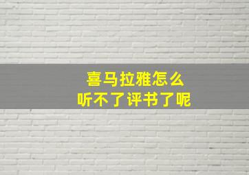 喜马拉雅怎么听不了评书了呢