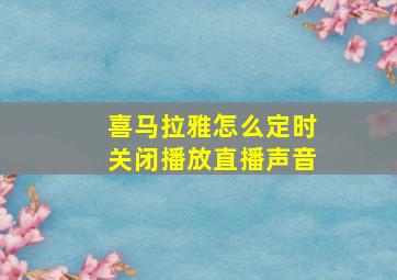 喜马拉雅怎么定时关闭播放直播声音