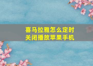 喜马拉雅怎么定时关闭播放苹果手机