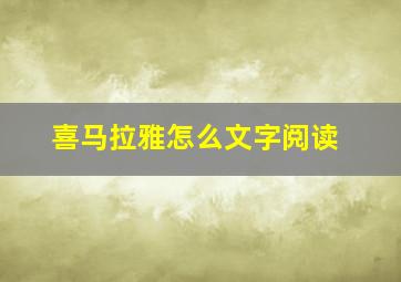 喜马拉雅怎么文字阅读