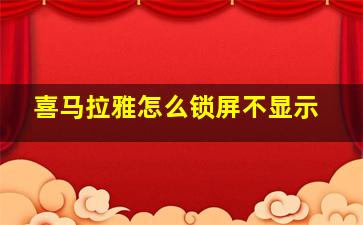 喜马拉雅怎么锁屏不显示