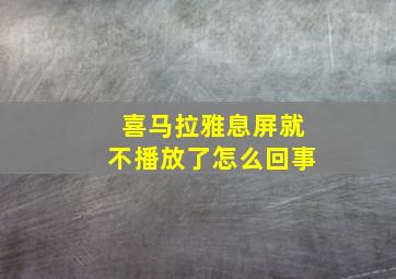 喜马拉雅息屏就不播放了怎么回事