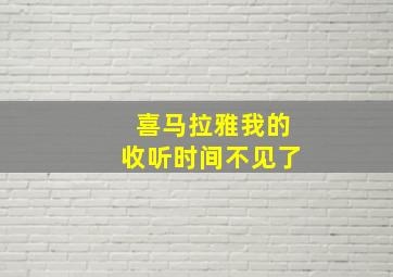 喜马拉雅我的收听时间不见了