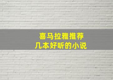 喜马拉雅推荐几本好听的小说