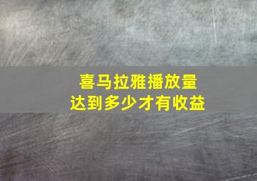 喜马拉雅播放量达到多少才有收益